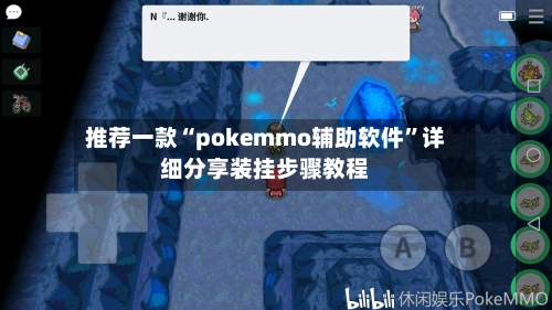 推荐一款“pokemmo辅助软件”详细分享装挂步骤教程