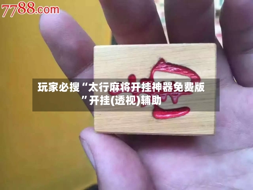 玩家必搜“太行麻将开挂神器免费版”开挂(透视)辅助-第1张图片