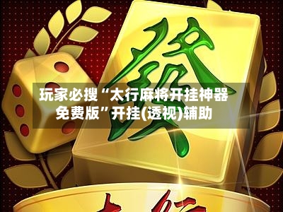 玩家必搜“太行麻将开挂神器免费版	”开挂(透视)辅助-第2张图片