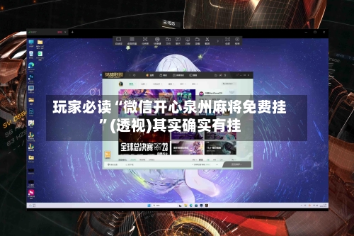 玩家必读“微信开心泉州麻将免费挂”(透视)其实确实有挂