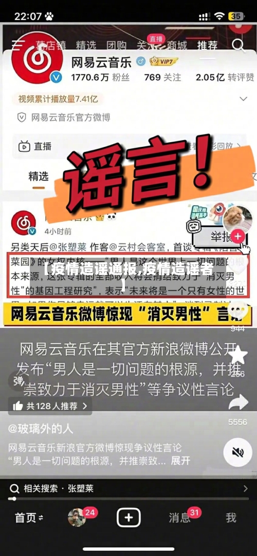 【疫情造谣通报,疫情造谣者】-第3张图片