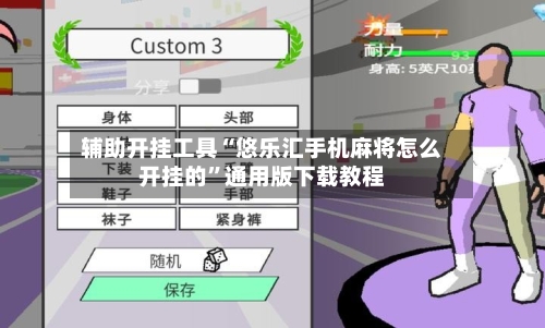 辅助开挂工具“悠乐汇手机麻将怎么开挂的”通用版下载教程