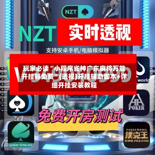 玩家必读“小程序雀神广东麻将万能开挂器免费”(透视)开挂辅助脚本+详细开挂安装教程-第3张图片
