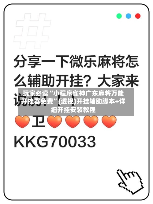 玩家必读“小程序雀神广东麻将万能开挂器免费”(透视)开挂辅助脚本+详细开挂安装教程-第1张图片