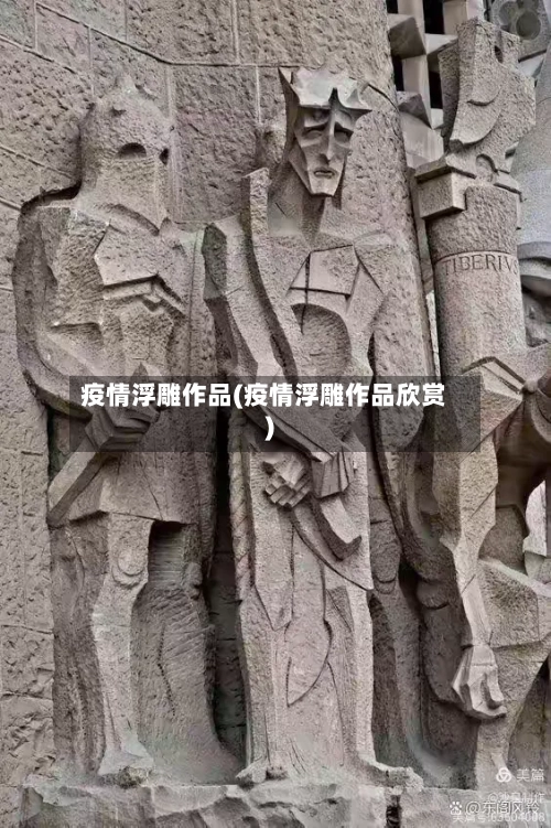 疫情浮雕作品(疫情浮雕作品欣赏)-第1张图片