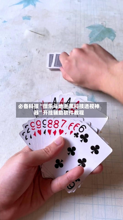 必备科技“微乐斗地主黑科技透视神器	”开挂辅助软件教程-第1张图片