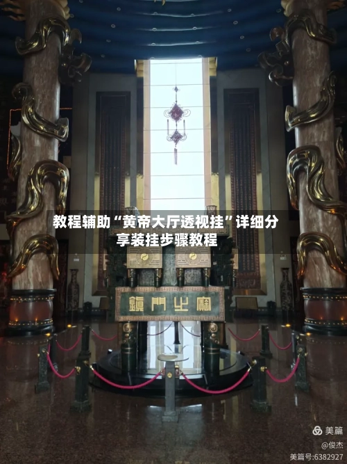 教程辅助“黄帝大厅透视挂”详细分享装挂步骤教程-第1张图片