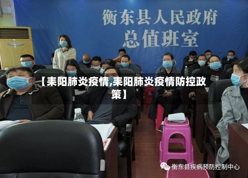 【耒阳肺炎疫情,耒阳肺炎疫情防控政策】-第1张图片