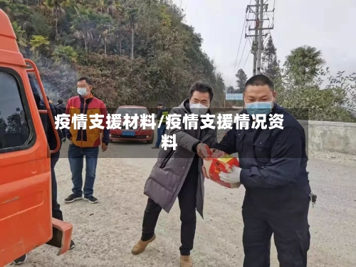 疫情支援材料/疫情支援情况资料
