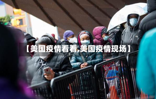 【美国疫情看看,美国疫情现场】-第1张图片