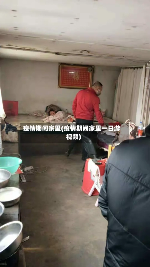 疫情期间家里(疫情期间家里一日游视频)