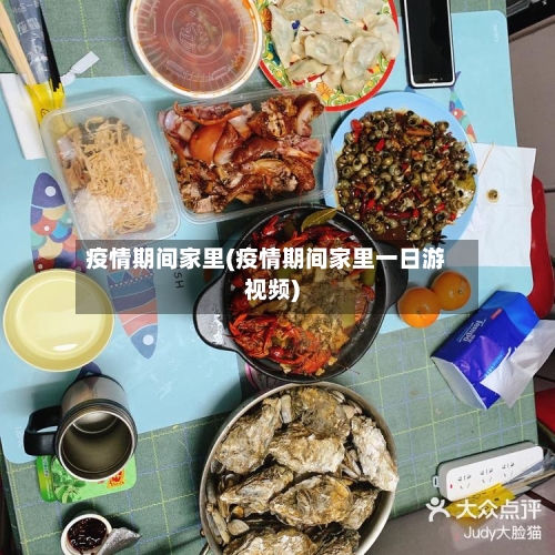 疫情期间家里(疫情期间家里一日游视频)-第2张图片