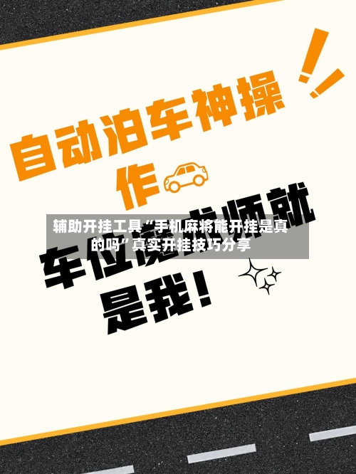 辅助开挂工具“手机麻将能开挂是真的吗	”真实开挂技巧分享-第1张图片