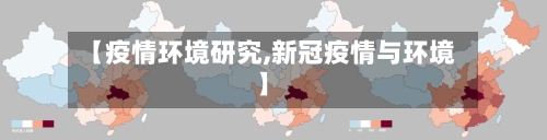 【疫情环境研究,新冠疫情与环境】-第2张图片