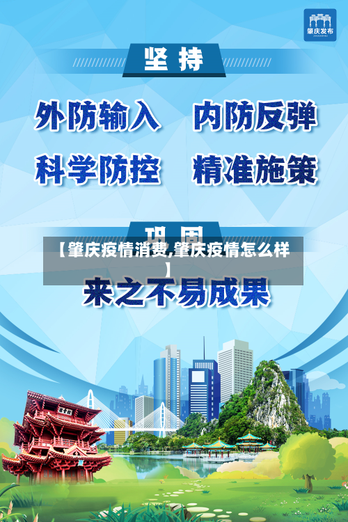 【肇庆疫情消费,肇庆疫情怎么样】-第2张图片