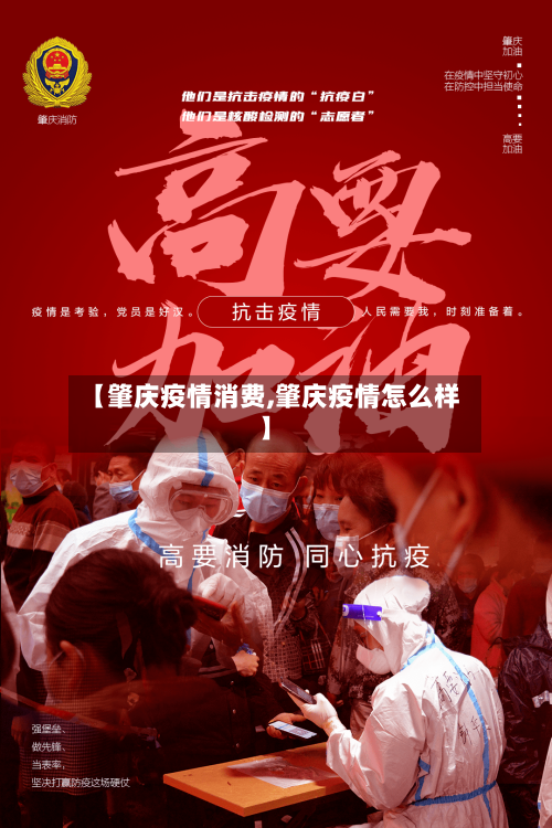 【肇庆疫情消费,肇庆疫情怎么样】-第3张图片