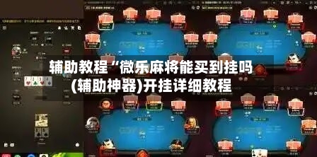 辅助教程“微乐麻将能买到挂吗(辅助神器)开挂详细教程-第2张图片