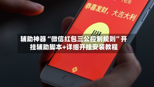 辅助神器“微信红包三公控制规则”开挂辅助脚本+详细开挂安装教程