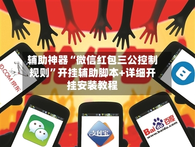 辅助神器“微信红包三公控制规则”开挂辅助脚本+详细开挂安装教程-第3张图片