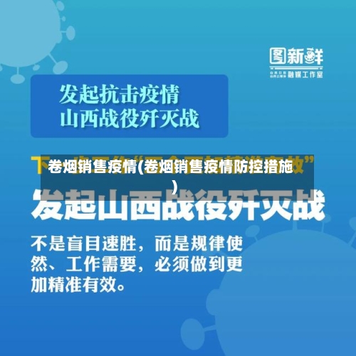 卷烟销售疫情(卷烟销售疫情防控措施)