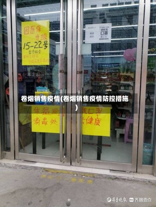 卷烟销售疫情(卷烟销售疫情防控措施)-第2张图片