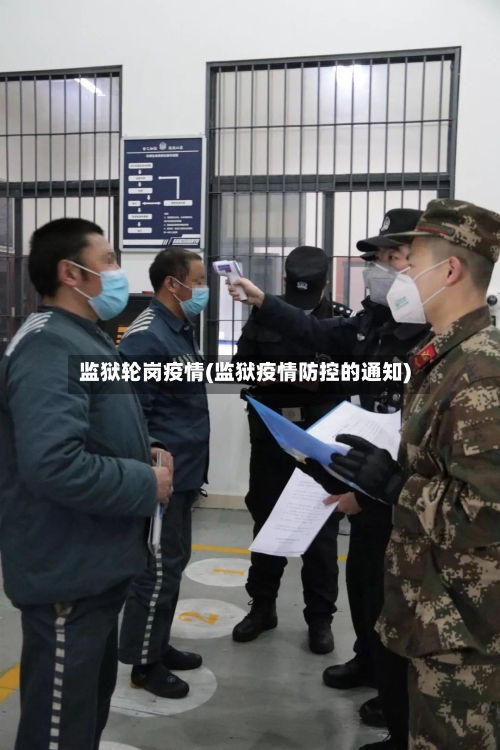 监狱轮岗疫情(监狱疫情防控的通知)