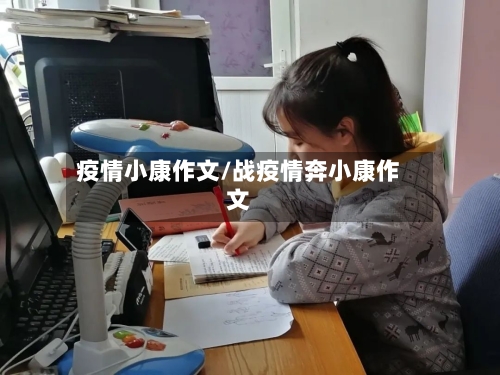 疫情小康作文/战疫情奔小康作文-第3张图片