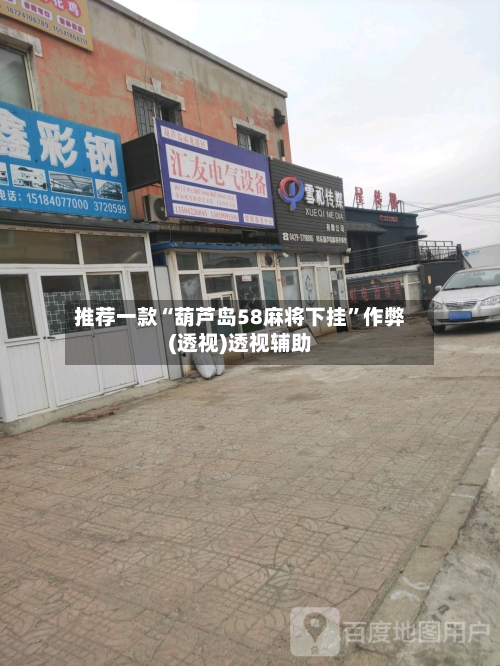 推荐一款“葫芦岛58麻将下挂”作弊(透视)透视辅助