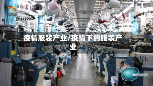 疫情服装产业/疫情下的服装产业-第1张图片
