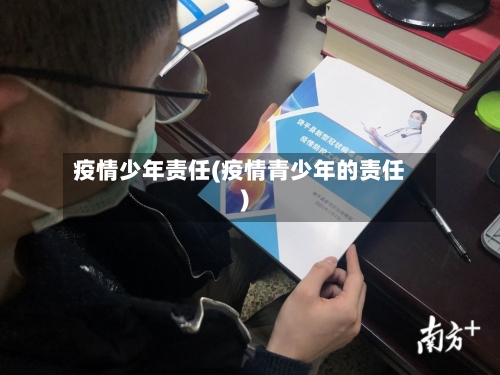 疫情少年责任(疫情青少年的责任)-第1张图片