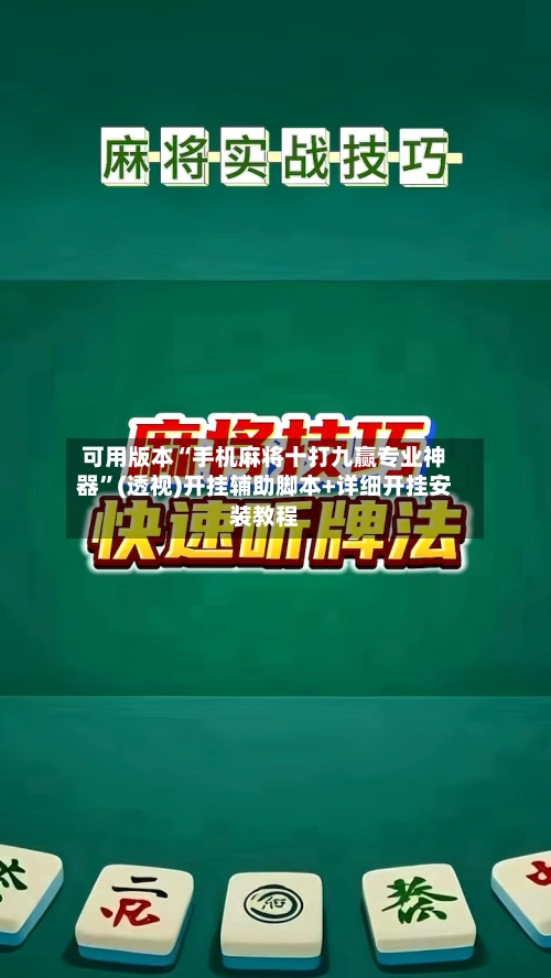 可用版本“手机麻将十打九赢专业神器	”(透视)开挂辅助脚本+详细开挂安装教程-第1张图片