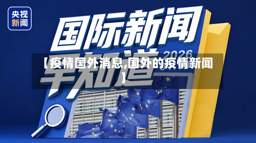 【疫情国外消息,国外的疫情新闻】-第2张图片