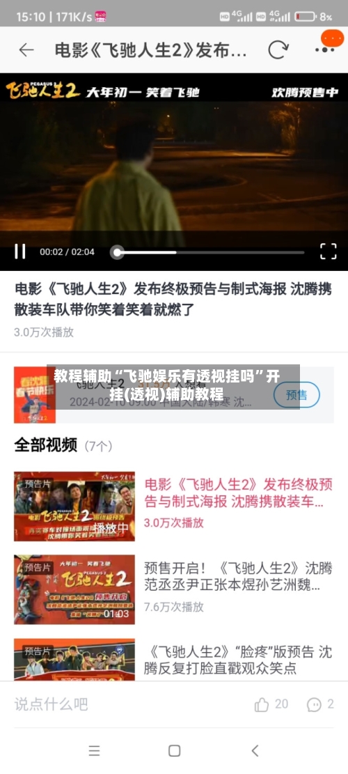 教程辅助“飞驰娱乐有透视挂吗	”开挂(透视)辅助教程-第2张图片