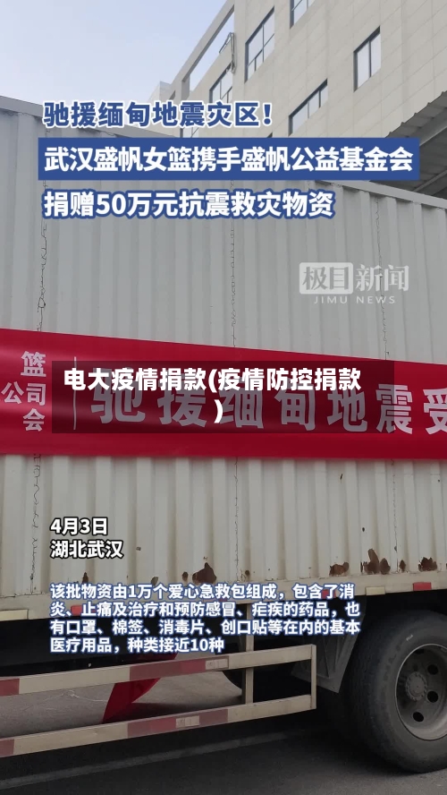 电大疫情捐款(疫情防控捐款)