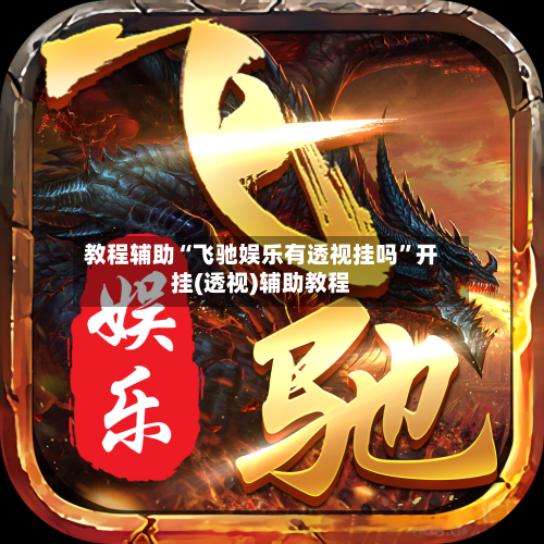 教程辅助“飞驰娱乐有透视挂吗”开挂(透视)辅助教程