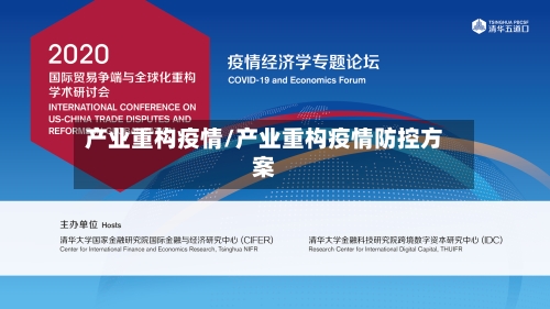 产业重构疫情/产业重构疫情防控方案-第2张图片