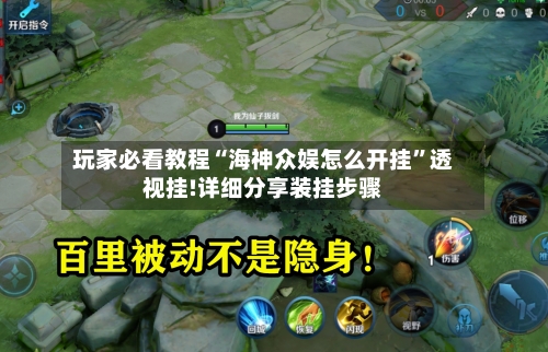 玩家必看教程“海神众娱怎么开挂”透视挂!详细分享装挂步骤-第3张图片