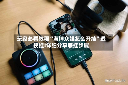 玩家必看教程“海神众娱怎么开挂	”透视挂!详细分享装挂步骤-第2张图片