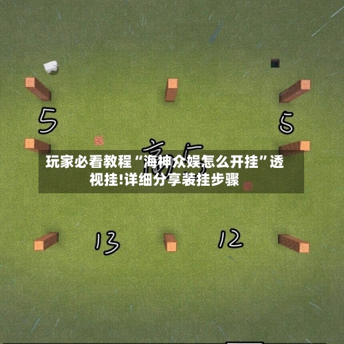 玩家必看教程“海神众娱怎么开挂”透视挂!详细分享装挂步骤-第1张图片