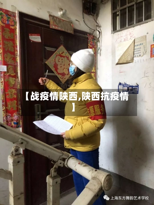 【战疫情陕西,陕西抗疫情】