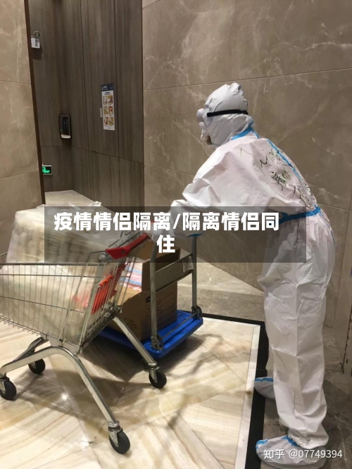 疫情情侣隔离/隔离情侣同住-第2张图片