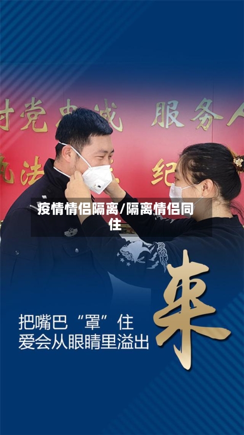 疫情情侣隔离/隔离情侣同住-第1张图片