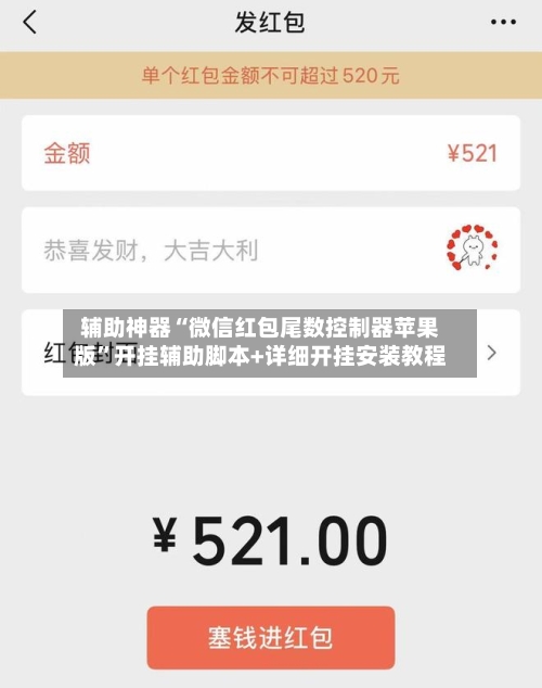 辅助神器“微信红包尾数控制器苹果版”开挂辅助脚本+详细开挂安装教程-第3张图片
