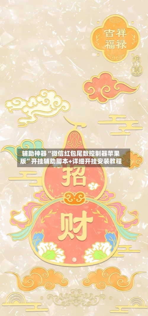 辅助神器“微信红包尾数控制器苹果版	”开挂辅助脚本+详细开挂安装教程-第2张图片