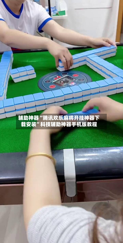 辅助神器“腾讯欢乐麻将开挂神器下载安装	”科技辅助神器手机版教程-第2张图片