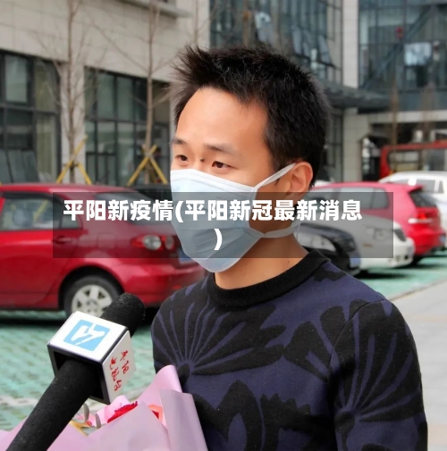 平阳新疫情(平阳新冠最新消息)