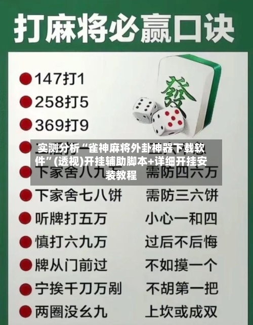 实测分析“雀神麻将外卦神器下载软件”(透视)开挂辅助脚本+详细开挂安装教程