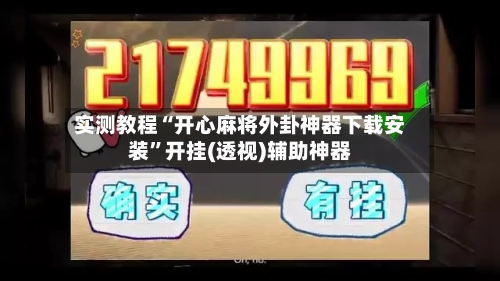 实测教程“开心麻将外卦神器下载安装	”开挂(透视)辅助神器-第1张图片