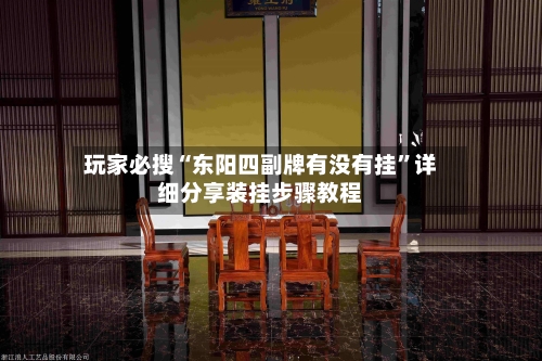 玩家必搜“东阳四副牌有没有挂”详细分享装挂步骤教程-第2张图片