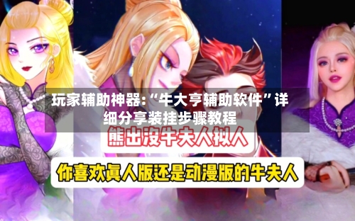 玩家辅助神器:“牛大亨辅助软件”详细分享装挂步骤教程-第1张图片